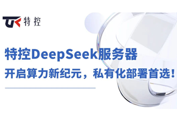 特控DeepSeek服务器：开启算力新纪元，私有化部署首选！